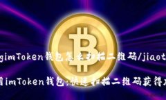 jiaotongimToken钱包怎么扫描