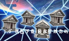 imToken 1.0 钱包下载：轻松