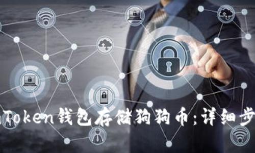 如何在imToken钱包存储狗狗币：详细步骤与技巧