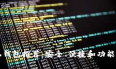 以太坊手机钱包推荐：安全、便捷和功能丰富的