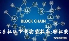 比特币钱包客户端手机版下载安装指南：轻松获