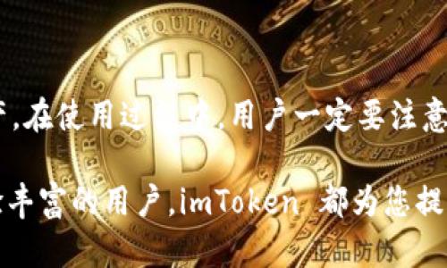 imToken 钱包是一款广受欢迎的数字货币钱包，支持多种类型的加密货币。它不仅提供安全可靠的存储方式，还允许用户方便地进行交易和管理资产。imToken 钱包以其用户友好的界面和高效的功能而著称，适合新手和资深的数字货币用户。

### imToken 钱包的主要特点

1. 多资产管理

imToken 钱包支持多种加密货币，包括以太坊（Ethereum）、比特币（Bitcoin）及各种 ERC20 代币。用户可以在一个钱包中管理多个资产，简单方便。


2. 安全性

imToken 提供强大的安全功能，包括私钥的本地存储，以及多重签名和指纹识别等安全保护措施。用户的数字资产安全得到了有效保障。


3. 用户友好的界面

imToken 的界面，易于操作。即使是刚接触数字货币的新手用户也能够轻松上手，方便进行交易和资产管理。


4. 去中心化交易所（DEX）接入

imToken 支持与去中心化交易所（DEX）进行实时交易，用户可以方便地进行资产的交换，而无需依赖中心化交易所的风险和限制。


5. 社区和生态建设

imToken 拥有活跃的用户社区和生态系统。用户可以参与项目开发，获取最新的市场信息，分享经验等，提升自身对数字货币的了解。


### 为什么选择 imToken 钱包？

1. 全球用户基础

imToken 是一种全球化的数字货币钱包，拥有大量的用户基础。用户可以在全球范围内安全地进行交易。


2. 及时更新

imToken 团队会定期更新钱包软件，添加新功能，提高安全性，以应对不断变化的市场环境。


3. 资产隐私保护

用户的私钥不会上传到服务器，确保用户的资产隐私不被泄露。这一点对注重隐私的用户尤其重要。


4. 实时的市场数据

imToken 提供实时的市场数据，用户可以轻松把握市场动态，做出及时的交易决策。


### 如何使用 imToken 钱包？

1. 下载和安装

首先，用户需要在手机应用商店中下载 imToken 钱包，并按照提示进行安装。


2. 创建钱包

安装完成后，打开 imToken 应用，选择“创建钱包”，并设置密码。务必牢记此密码，因为它是访问钱包的唯一凭据。


3. 备份私钥

在创建钱包过程中，用户会被提示备份私钥。请将其保存在安全的地方，确保日后能够恢复钱包。


4. 添加资产

用户可以在钱包中添加各种加密货币，方便管理和交易。用户可以根据需要进行更换或添加新资产。


### 小结

imToken 钱包是一个全面、安全、用户友好的数字货币钱包。它让用户可以 Conveniently 管理多种资产。在使用过程中，用户一定要注意安全，定期备份私钥，保持软件的更新，以确保资产的安全性。

通过以上内容，希望可以帮助您更好地理解 imToken 钱包及其功能。无论您是加密货币的新手还是经验丰富的用户，imToken 都为您提供了一个便捷的平台。