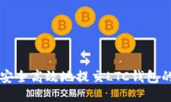 如何安全高效地提交LTC钱包的交易