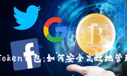 全方位解析imToken钱包：如何安全高效地管理您的数字资产