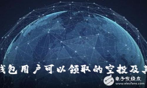 imToken钱包用户可以领取的空投及其收益详解