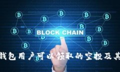 imToken钱包用户可以领取的