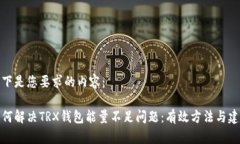 以下是您要求的内容：如何解决TRX钱包能量不足