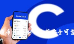 探秘不实名认证比特币钱包：如何选择安全可靠