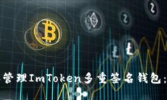 如何创建和管理ImToken多重