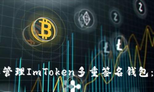 如何创建和管理ImToken多重签名钱包：一步步指导