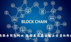 五大狗狗币钱包对比：选择最佳存储解决方案的