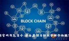 变化以太坊官网钱包简介：安全存储与轻松管理