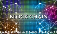 如何通过比特币钱包实现有效的慈善捐赠：简单