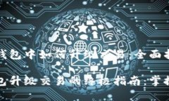 在以太坊钱包中如何升级交易：全面指南以太坊