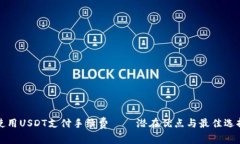如何使用USDT支付手续费——潜在优点与最佳选择