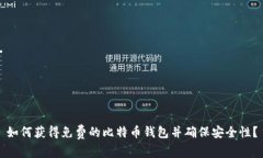 如何获得免费的比特币钱包并确保安全性？