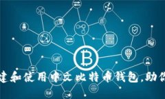 如何在本地创建和使用中文比特币钱包，助你轻