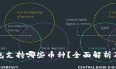 比特派钱包支持哪些币种？全面解析及投资策略
