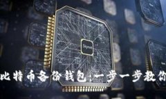 如何导入比特币备份钱包：一步一步教你轻松完