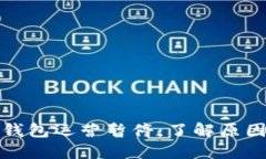 以太坊钱包运营暂停：了解原因与影响