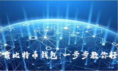 华为手机如何下载比特币钱包：一步步教你轻松