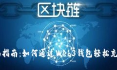 : 全面指南：如何通过Web3钱包轻松充值TRX