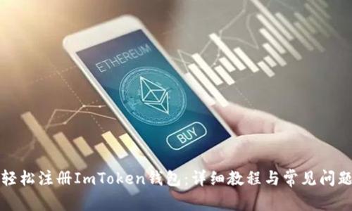 如何轻松注册ImToken钱包：详细教程与常见问题解答