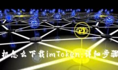 国内手机怎么下载imToken：