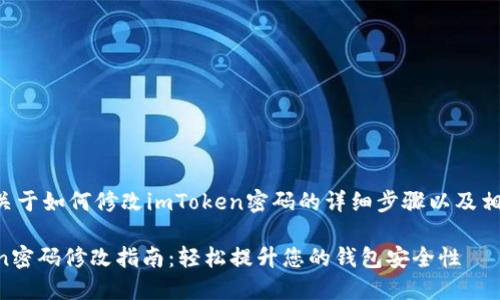 下面是关于如何修改imToken密码的详细步骤以及相关信息。

imToken密码修改指南：轻松提升您的钱包安全性