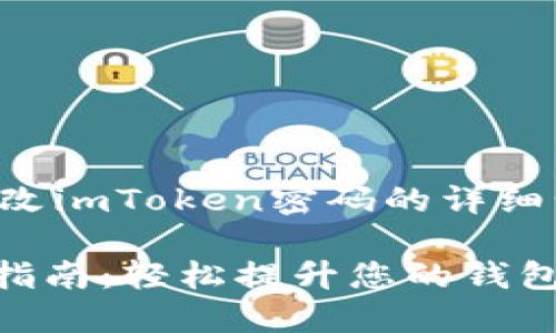 下面是关于如何修改imToken密码的详细步骤以及相关信息。

imToken密码修改指南：轻松提升您的钱包安全性