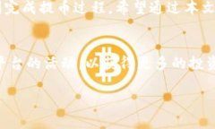 jiaoti如何将XRP提币到不同的钱包：完整指南/jia
