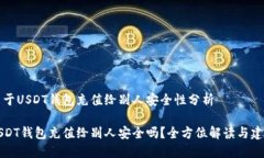 关于USDT钱包充值给别人安全性分析USDT钱包充值给