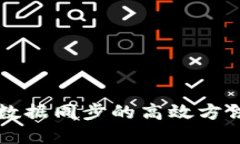 比特币钱包数据同步的高效方法及最佳实践