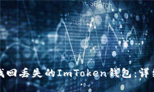如何找回丢失的ImToken钱包：详细指南