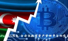 TokenPocket钱包：全方位数字资产管理平台的完美选
