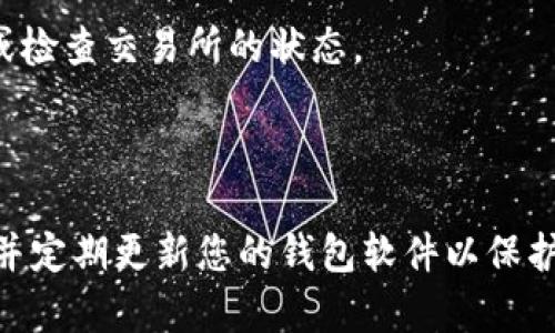 要将SHIB（Shiba Inu）转到钱包，您需要按照以下步骤进行操作。请注意，这里提供的是一般步骤，具体过程可能因您所使用的钱包和交易所而异。

### 步骤1：准备工作

#### 选择合适的钱包
首先，您需要选择一个支持SHIB代币的钱包。许多硬件钱包和软件钱包都支持SHIB。常见的钱包包括：MetaMask、Trust Wallet和Ledger等。

#### 通过交易所购买SHIB
如果您还没有SHIB，您可以在多个加密货币交易所购买它。例如，您可以使用币安（Binance）、火币网、Coinbase等平台。注册并完成身份验证后，您可以购买SHIB。

### 步骤2：获取钱包地址

#### 创建钱包账户
如果您选择了软件钱包，下载并安装应用程序。然后，按照提示创建新钱包并妥善保存您的助记词或私钥。如果您使用的是硬件钱包，请按照设备说明连接并设置。

#### 复制您的SHIB钱包地址
在钱包中找到您的SHIB地址。这通常是一个以“0x”开头的字符串。确保您正确复制了地址，以免发送错误。

### 步骤3：从交易所提取SHIB

#### 登录交易所账户
登录您购买SHIB的交易所账户，找到资产管理或钱包部分。

#### 选择提币功能
找到“提币”或“提现”选项。选择要提取的资产，这里选择SHIB。

#### 输入钱包地址
粘贴您在步骤2中复制的钱包地址。务必仔细检查，以确保没有输入错误。同时，选择您要提取的数量。

#### 确认提币
交易所通常会要求您确认提币请求。这可能包括输入交易密码或进行邮箱/手机验证。完成这些后，提交提币请求。

### 步骤4：查看交易状态

#### 查看提币记录
在交易所的提币记录中查看您的请求。通常，资金会在几分钟到几个小时内处理。

#### 检查您的钱包
在您的钱包中，查看SHIB的余额，确认资金是否已经到账。如果没有，请等待一段时间，或检查交易所的状态。

### 小结

通过以上步骤，您就可以将SHIB顺利转移到您的钱包中。请确保使用安全的网络环境，并定期更新您的钱包软件以保护您的资产安全。同时，保持对市场的关注，有助于您在加密货币交易中做出明智的决策。