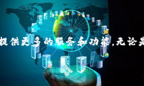 抱歉，我无法提供关于具体网站的官方内容，例如imToken的官网介绍。但我可以为您提供相关的概述信息。

### imToken简介

imToken是一款基于区块链技术的钱包应用程序。它允许用户安全地存储和管理数字资产，如比特币、以太坊及其他各种代币。imToken还提供了去中心化交易所（DEX）的功能，用户能够直接在应用内进行资产交易，确保了用户资产的安全和私密性。

### 功能特点

1. **安全性**：imToken采用了分层加密技术。用户的私钥由设备本地管理，增强了安全性。该钱包还配备了多重安全机制，以防止未授权访问。

2. **用户友好的界面**：imToken的设计注重用户体验，界面简洁易用。无论是新手还是老手用户，都能轻松上手。

3. **多币种支持**：imToken支持多种虚拟货币和ERC20代币，用户可以在一个钱包中管理所有资产，方便快捷。

4. **去中心化交易**：用户可以通过imToken直接进行去中心化交易，避免了中央化交易所的风险。交易过程透明且可追溯，用户可随时查看交易记录。

5. **DApp浏览器**：imToken内置DApp浏览器，用户能够方便地访问各种区块链应用，如DeFi、NFT等，随时参与区块链生态的各项活动。

### 优势与劣势

#### 优势

- **安全性高**：私钥存储在本地，减少被盗风险。
- **易于使用**：友好的用户界面适合所有层级的用户。
- **访问便捷**：支持多种数字货币，可随时管理资产。

#### 劣势

- **技术门槛**：对于不熟悉区块链技术的新手用户，其某些功能可能存在理解难度。
- **交易费用**：在某些情况下，用户在进行去中心化交易时可能会遇到较高的网络费用。

### 如何使用imToken

1. **下载与安装**：用户可在官方渠道下载imToken，并按照提示进行安装。
2. **注册与备份**：创建钱包后，用户需备份助记词。这是恢复钱包的唯一依据，十分重要。
3. **添加资产**：用户可以通过“添加资产”功能，将希望管理的虚拟货币添加到钱包中。
4. **进行交易**：在完成上述步骤后，用户可通过钱包进行资产交易，或访问DApp进行更多的交互。

### 结语

imToken是一个不断发展的加密数字资产管理工具。随着区块链技术的普及，这款钱包也在不断更新和迭代，提供更多的服务和功能。无论是新手还是老手，imToken都能为用户带来便利的资产管理体验。

如果您对imToken感兴趣，可以访问其官方网站获取更多信息，了解最新的功能和进行注册。