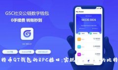 深入了解比特币QT钱包的RPC接口：实现安全高效的