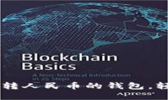 如何选择适合的USDT转人民币的钱包，轻松实现数