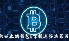   如何选择最适合自己的以太坊钱包？掌握这些决