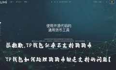 很抱歉，TP钱包似乎不支持狗狗币TP钱包如何处理