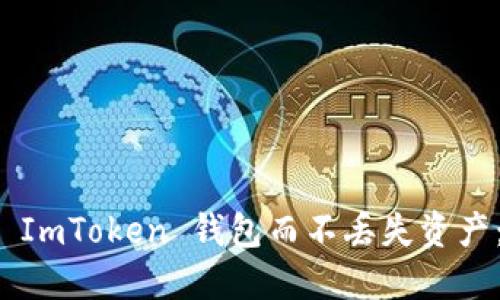 如何安全退出 ImToken 钱包而不丢失资产：重要备份指南