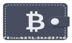 轻松下载Token智能钱包：实现加密资产的安全管理