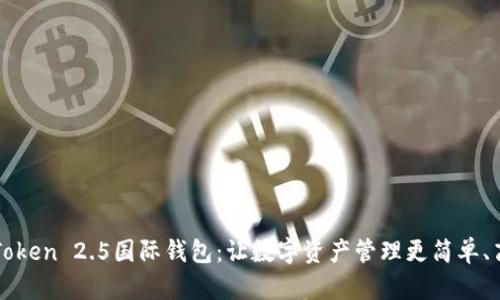 imToken 2.5国际钱包：让数字资产管理更简单、高效