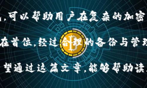 备份钱包在加密货币领域是一个重要的概念，尤其是在使用数字钱包（如imToken）时。备份钱包指的是将钱包中的私钥、助记词或其他重要信息安全保存，以确保用户在设备丢失、损坏或软件故障的情况下，仍然能够访问并恢复其数字资产。

**imToken备份钱包的具体意义可以从以下几个方面来解读：**

### 1. 私钥与助记词的重要性

私钥的作用
私钥是用户控制其数字资产的关键。它相当于银行的密码，掌握私钥的用户可以自由地管理和转移其加密货币。

助记词的定义
助记词是一组随机生成的单词，通常为12或24个。用户可以通过这些单词重建他们的钱包，恢复对其资产的访问。

安全性与风险
如果私钥或助记词被他人知晓，用户的数字资产可能会被盗取。因此，备份钱包是一种预防措施，确保在危机情况下能及时恢复资产。

### 2. 如何备份imToken钱包

备份步骤
在imToken中备份钱包相对简单。用户需要找到备份选项，然后按照以下步骤操作：
ol
    li打开imToken应用，选择要备份的钱包。/li
    li进入钱包设置，选择“备份”选项。/li
    li按照提示查看助记词，并将其安全记录下来。/li
    li在安全的地方保存助记词，并确保不与他人共享。/li
/ol

备份的最佳实践
建议用户采取以下措施确保备份安全：
ul
    li将助记词写在纸上，放在安全的地方，避免电子记录可能被黑客窃取。/li
    li使用防火、防潮、防盗的安全存储方式。/li
    li考虑使用硬件钱包作为高安全性备份方案，尤其是在持有大量资产时。/li
/ul

### 3. 恢复钱包的步骤

如何恢复钱包
若用户需要恢复钱包，可以按照以下步骤进行：
ol
    li在imToken应用中选择“导入钱包”。/li
    li输入之前记录的助记词。/li
    li完成验证后，用户将可以重新访问其钱包及资产。/li
/ol

### 4. 备份钱包的重要性与常见错误

备份的必要性
许多用户在使用加密货币时，往往忽视备份的重要性。相对较小的失误可能导致资产的永久损失。因此，备份是用户保护资产的首要步骤。

常见错误
以下是一些用户在备份过程中常见的错误：
ul
    li仅依赖手机备份，未做纸质记录。/li
    li将助记词保存在云存储中，不够安全。/li
    li忽视备份更新，造成新资产无法恢复。/li
/ul

### 5. 结论

备份imToken钱包不仅是一个技术操作，更是保护个人资产的重要步骤。了解如何安全地备份和恢复钱包，可以帮助用户在复杂的加密货币环境中保护自己的投资。

无论是新手还是经验丰富的用户，都应该定期检查自己的备份状态，并在进行资产管理时，始终将安全放在首位。经过合理的备份与管理，每位用户都可以安心享受加密投资带来的乐趣。

通过这些内容，我们可以看出“imToken备份钱包”的含义以及其在用户日常操作中的重要性和必要性。希望通过这篇文章，能够帮助读者更好地理解和操作其数字钱包。