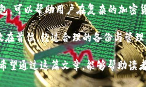 备份钱包在加密货币领域是一个重要的概念，尤其是在使用数字钱包（如imToken）时。备份钱包指的是将钱包中的私钥、助记词或其他重要信息安全保存，以确保用户在设备丢失、损坏或软件故障的情况下，仍然能够访问并恢复其数字资产。

**imToken备份钱包的具体意义可以从以下几个方面来解读：**

### 1. 私钥与助记词的重要性

私钥的作用
私钥是用户控制其数字资产的关键。它相当于银行的密码，掌握私钥的用户可以自由地管理和转移其加密货币。

助记词的定义
助记词是一组随机生成的单词，通常为12或24个。用户可以通过这些单词重建他们的钱包，恢复对其资产的访问。

安全性与风险
如果私钥或助记词被他人知晓，用户的数字资产可能会被盗取。因此，备份钱包是一种预防措施，确保在危机情况下能及时恢复资产。

### 2. 如何备份imToken钱包

备份步骤
在imToken中备份钱包相对简单。用户需要找到备份选项，然后按照以下步骤操作：
ol
    li打开imToken应用，选择要备份的钱包。/li
    li进入钱包设置，选择“备份”选项。/li
    li按照提示查看助记词，并将其安全记录下来。/li
    li在安全的地方保存助记词，并确保不与他人共享。/li
/ol

备份的最佳实践
建议用户采取以下措施确保备份安全：
ul
    li将助记词写在纸上，放在安全的地方，避免电子记录可能被黑客窃取。/li
    li使用防火、防潮、防盗的安全存储方式。/li
    li考虑使用硬件钱包作为高安全性备份方案，尤其是在持有大量资产时。/li
/ul

### 3. 恢复钱包的步骤

如何恢复钱包
若用户需要恢复钱包，可以按照以下步骤进行：
ol
    li在imToken应用中选择“导入钱包”。/li
    li输入之前记录的助记词。/li
    li完成验证后，用户将可以重新访问其钱包及资产。/li
/ol

### 4. 备份钱包的重要性与常见错误

备份的必要性
许多用户在使用加密货币时，往往忽视备份的重要性。相对较小的失误可能导致资产的永久损失。因此，备份是用户保护资产的首要步骤。

常见错误
以下是一些用户在备份过程中常见的错误：
ul
    li仅依赖手机备份，未做纸质记录。/li
    li将助记词保存在云存储中，不够安全。/li
    li忽视备份更新，造成新资产无法恢复。/li
/ul

### 5. 结论

备份imToken钱包不仅是一个技术操作，更是保护个人资产的重要步骤。了解如何安全地备份和恢复钱包，可以帮助用户在复杂的加密货币环境中保护自己的投资。

无论是新手还是经验丰富的用户，都应该定期检查自己的备份状态，并在进行资产管理时，始终将安全放在首位。经过合理的备份与管理，每位用户都可以安心享受加密投资带来的乐趣。

通过这些内容，我们可以看出“imToken备份钱包”的含义以及其在用户日常操作中的重要性和必要性。希望通过这篇文章，能够帮助读者更好地理解和操作其数字钱包。