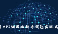 如何通过API调用比特币钱
