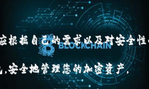 liaoti/liaoti

比特币钱包, 下载比特币钱包, 比特币钱包推荐, 比特币安全性/guanjianci

比特币钱包是什么？
比特币钱包是存储和管理比特币的工具。比特币作为一种数字货币，其存储方式与传统货币有所不同。没有物理形式的比特币，需要通过电子钱包进行管理。比特币钱包可以是软件、硬件，甚至是纸质的。它们的主要功能是提供安全存储，并方便用户进行交易。

比特币钱包的种类
比特币钱包大致可以分为四种类型：软件钱包、硬件钱包、在线钱包和纸钱包。
ul
  listrong软件钱包/strong：通常是应用程序，通过电脑或手机进行管理。它们安全性较高，但要确保设备的安全。/li
  listrong硬件钱包/strong：这类钱包是专门为存储加密货币设计的实体设备。它们提供了额外的安全层，适合大额存储。/li
  listrong在线钱包/strong：通常由第三方服务提供，便于快速交易。然而，安全性相对较低，容易受到攻击。/li
  listrong纸钱包/strong：将私钥和公钥打印在纸上，适合长期保存，避免黑客攻击。/li
/ul

如何选择比特币钱包？
选择比特币钱包时，有几个要素需要考虑：
ul
  listrong安全性/strong：务必选择安全性高的钱包。硬件钱包和软件钱包在安全性上通常表现良好。/li
  listrong易用性/strong：如果您是新手，选择操作简单的钱包非常重要。在线钱包往往界面友好。/li
  listrong费用/strong：有些钱包会收取交易费用。务必在使用前了解清楚费用结构。/li
  listrong支持的币种/strong：如果您有多种数字货币，选择支持多币种的钱包将更加方便。/li
/ul

如何下载比特币钱包？
下载比特币钱包的步骤通常非常简单。以下是几种比较推荐的方式：
h41. 软件钱包/h4
要下载软件钱包，请遵循以下步骤：
ol
  li选择您想下载的钱包。例如，strongElectrum/strong、strongExodus/strong、strongAtomic Wallet/strong等。/li
  li访问钱包的官方网站，确保网页地址正确，以避免钓鱼网站。/li
  li查找下载链接，选择适合您设备的版本（Windows、macOS、Linux、安卓或iOS）。/li
  li按照提示进行安装。/li
/ol

h42. 硬件钱包/h4
硬件钱包的下载过程与软件不同。购买硬件钱包后，您需要按照设备说明来设置。大部分硬件钱包配有用户手册，操作相对简单。

h43. 在线钱包/h4
要使用在线钱包，通常只需访问提供服务的网站，填写注册信息即可。在注册时，记得验证您的邮箱。

h44. 纸钱包/h4
生成纸钱包通常需要访问专门的网站，如 strongbitaddress.org/strong。确保您在离线环境中生成，以提高安全性。

比特币钱包的安全性
保护比特币钱包的安全性至关重要。以下是一些安全提示：
ul
  li定期更新钱包软件，以防止漏洞被利用。/li
  li使用强密码，并启用双重认证。/li
  li备份钱包信息，并存储在安全的地方。/li
  li避免在公共Wi-Fi环境下进行交易。/li
/ul

结论
选择和下载比特币钱包是每位比特币用户首先要了解的步骤。市面上有多种选择，每种钱包都有其优缺点。用户应根据自己的需求以及对安全性的考量，选择最适合自己的钱包。同时，保持良好的安全习惯，将有助于更好地保护自己的资产。

随着比特币的普及，掌握比特币钱包的使用也变得尤为重要。希望本指南能够帮助您找到最适合您的比特币钱包，安全地管理您的加密资产。