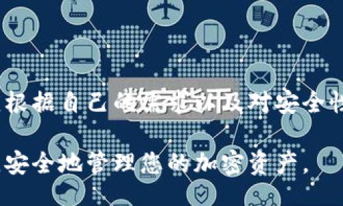 liaoti/liaoti

比特币钱包, 下载比特币钱包, 比特币钱包推荐, 比特币安全性/guanjianci

比特币钱包是什么？
比特币钱包是存储和管理比特币的工具。比特币作为一种数字货币，其存储方式与传统货币有所不同。没有物理形式的比特币，需要通过电子钱包进行管理。比特币钱包可以是软件、硬件，甚至是纸质的。它们的主要功能是提供安全存储，并方便用户进行交易。

比特币钱包的种类
比特币钱包大致可以分为四种类型：软件钱包、硬件钱包、在线钱包和纸钱包。
ul
  listrong软件钱包/strong：通常是应用程序，通过电脑或手机进行管理。它们安全性较高，但要确保设备的安全。/li
  listrong硬件钱包/strong：这类钱包是专门为存储加密货币设计的实体设备。它们提供了额外的安全层，适合大额存储。/li
  listrong在线钱包/strong：通常由第三方服务提供，便于快速交易。然而，安全性相对较低，容易受到攻击。/li
  listrong纸钱包/strong：将私钥和公钥打印在纸上，适合长期保存，避免黑客攻击。/li
/ul

如何选择比特币钱包？
选择比特币钱包时，有几个要素需要考虑：
ul
  listrong安全性/strong：务必选择安全性高的钱包。硬件钱包和软件钱包在安全性上通常表现良好。/li
  listrong易用性/strong：如果您是新手，选择操作简单的钱包非常重要。在线钱包往往界面友好。/li
  listrong费用/strong：有些钱包会收取交易费用。务必在使用前了解清楚费用结构。/li
  listrong支持的币种/strong：如果您有多种数字货币，选择支持多币种的钱包将更加方便。/li
/ul

如何下载比特币钱包？
下载比特币钱包的步骤通常非常简单。以下是几种比较推荐的方式：
h41. 软件钱包/h4
要下载软件钱包，请遵循以下步骤：
ol
  li选择您想下载的钱包。例如，strongElectrum/strong、strongExodus/strong、strongAtomic Wallet/strong等。/li
  li访问钱包的官方网站，确保网页地址正确，以避免钓鱼网站。/li
  li查找下载链接，选择适合您设备的版本（Windows、macOS、Linux、安卓或iOS）。/li
  li按照提示进行安装。/li
/ol

h42. 硬件钱包/h4
硬件钱包的下载过程与软件不同。购买硬件钱包后，您需要按照设备说明来设置。大部分硬件钱包配有用户手册，操作相对简单。

h43. 在线钱包/h4
要使用在线钱包，通常只需访问提供服务的网站，填写注册信息即可。在注册时，记得验证您的邮箱。

h44. 纸钱包/h4
生成纸钱包通常需要访问专门的网站，如 strongbitaddress.org/strong。确保您在离线环境中生成，以提高安全性。

比特币钱包的安全性
保护比特币钱包的安全性至关重要。以下是一些安全提示：
ul
  li定期更新钱包软件，以防止漏洞被利用。/li
  li使用强密码，并启用双重认证。/li
  li备份钱包信息，并存储在安全的地方。/li
  li避免在公共Wi-Fi环境下进行交易。/li
/ul

结论
选择和下载比特币钱包是每位比特币用户首先要了解的步骤。市面上有多种选择，每种钱包都有其优缺点。用户应根据自己的需求以及对安全性的考量，选择最适合自己的钱包。同时，保持良好的安全习惯，将有助于更好地保护自己的资产。

随着比特币的普及，掌握比特币钱包的使用也变得尤为重要。希望本指南能够帮助您找到最适合您的比特币钱包，安全地管理您的加密资产。