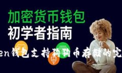 imToken钱包支持狗狗币存储